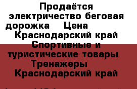 Продаётся электричество беговая дорожка  › Цена ­ 14 000 - Краснодарский край Спортивные и туристические товары » Тренажеры   . Краснодарский край